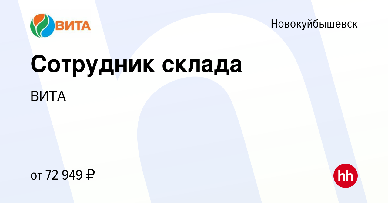 Вакансия Сотрудник склада в Новокуйбышевске, работа в компании ВИТА  (вакансия в архиве c 15 февраля 2024)