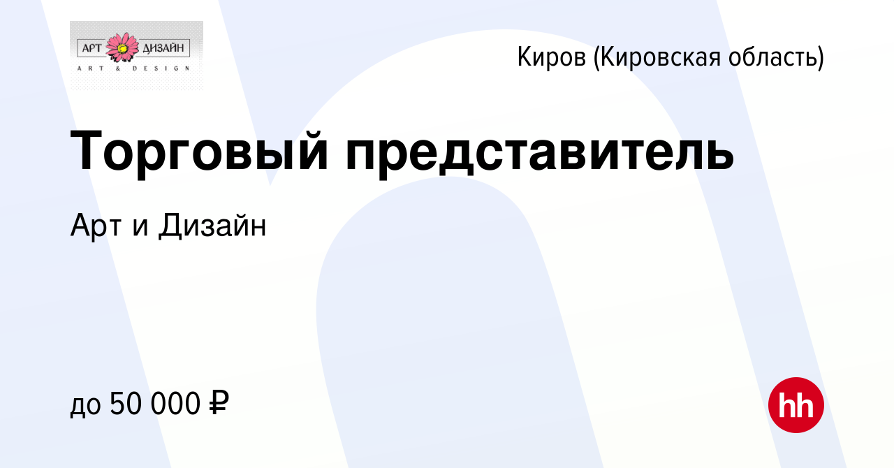 Вакансия Торговый представитель в Кирове (Кировская область), работа в  компании Арт и Дизайн (вакансия в архиве c 19 сентября 2023)