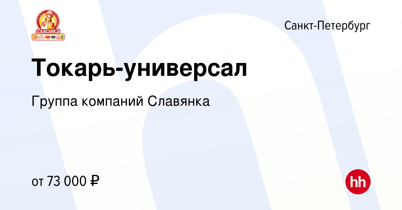 Вакансия Токарь-универсал в Санкт-Петербурге, работа в компании Группа  компаний Славянка (вакансия в архиве c 9 августа 2023)