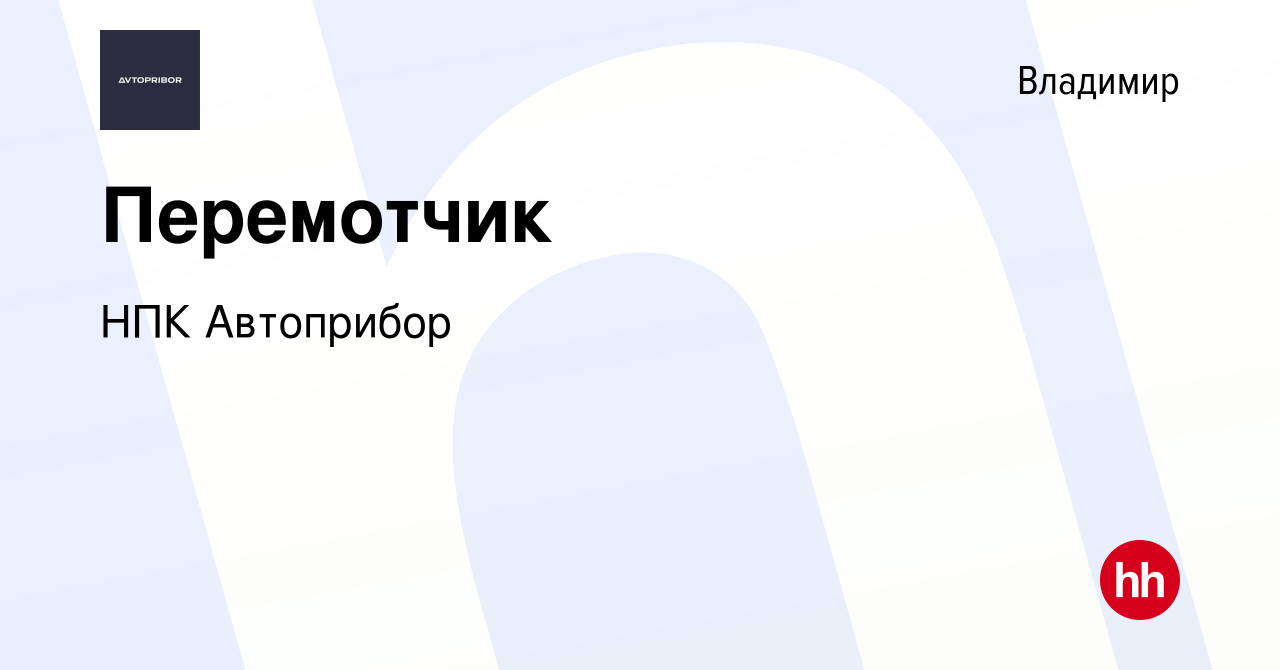 Вакансия Перемотчик во Владимире, работа в компании НПК Автоприбор  (вакансия в архиве c 21 февраля 2023)