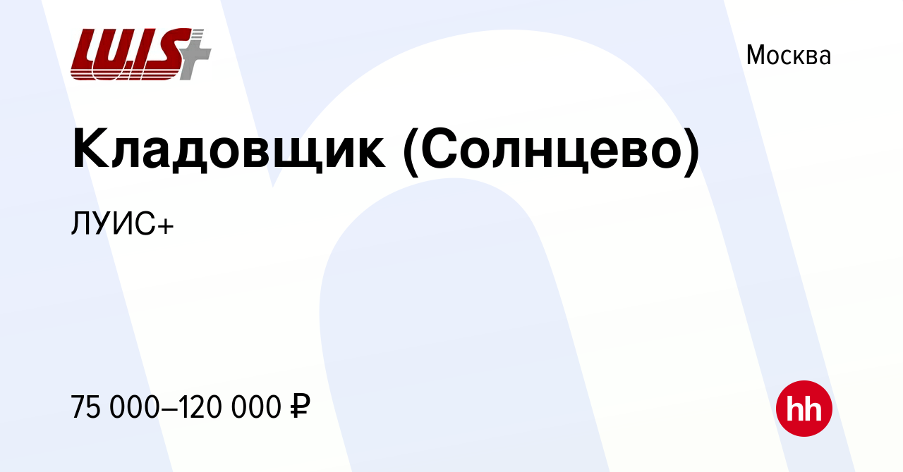 Вакансия Кладовщик (Солнцево) в Москве, работа в компании ЛУИС+ (вакансия в  архиве c 17 октября 2023)