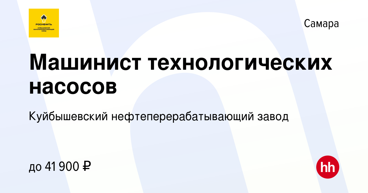 Вакансия Машинист технологических насосов в Самаре, работа в компании  Куйбышевский нефтеперерабатывающий завод