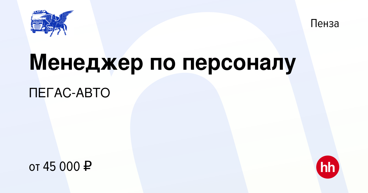 Пегас авто пенза вакансии