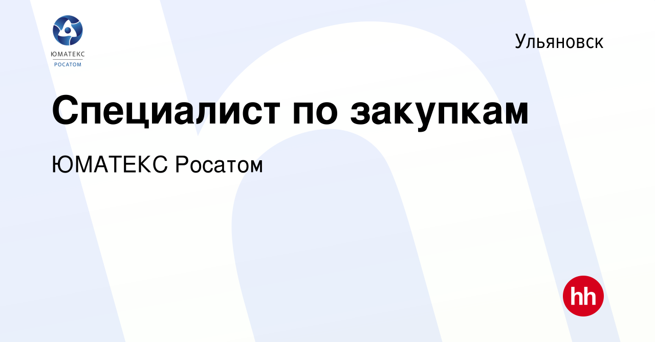 Вакансия Специалист по закупкам в Ульяновске, работа в компании ЮМАТЕКС  Росатом (вакансия в архиве c 12 апреля 2023)