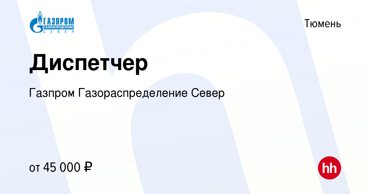 Вакансия Диспетчер в Тюмени, работа в компании Газпром Газораспределение  Север (вакансия в архиве c 14 февраля 2023)