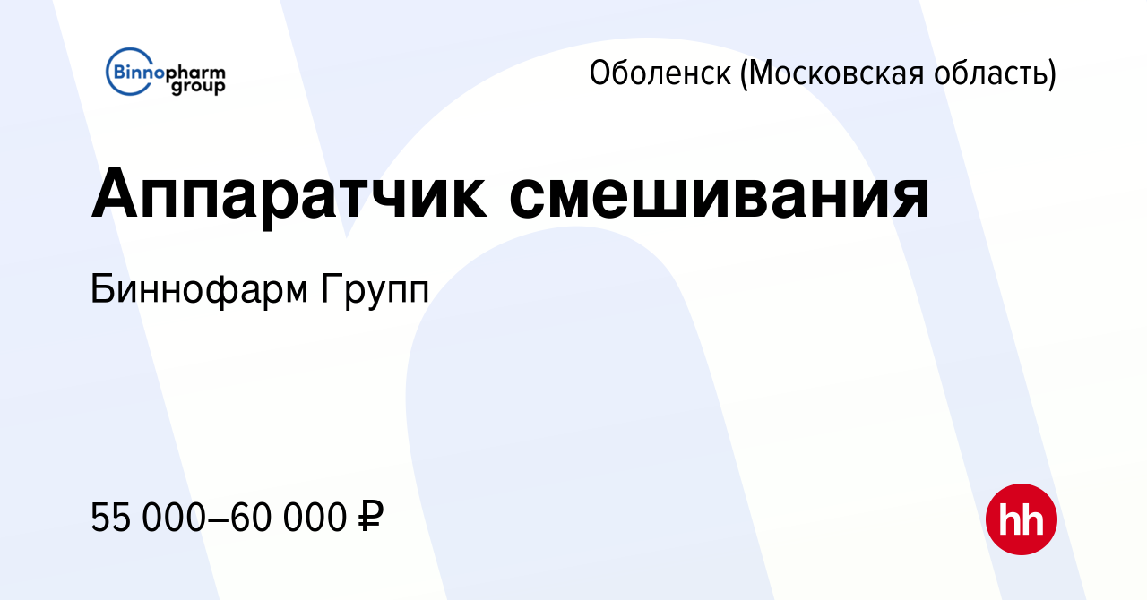 Вакансия Аппаратчик смешивания в Оболенске, работа в компании Биннофарм  Групп (вакансия в архиве c 17 марта 2023)