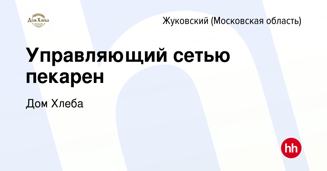 Вакансия Управляющий сетью пекарен в Жуковском, работа в компании Дом Хлеба  (вакансия в архиве c 15 февраля 2023)