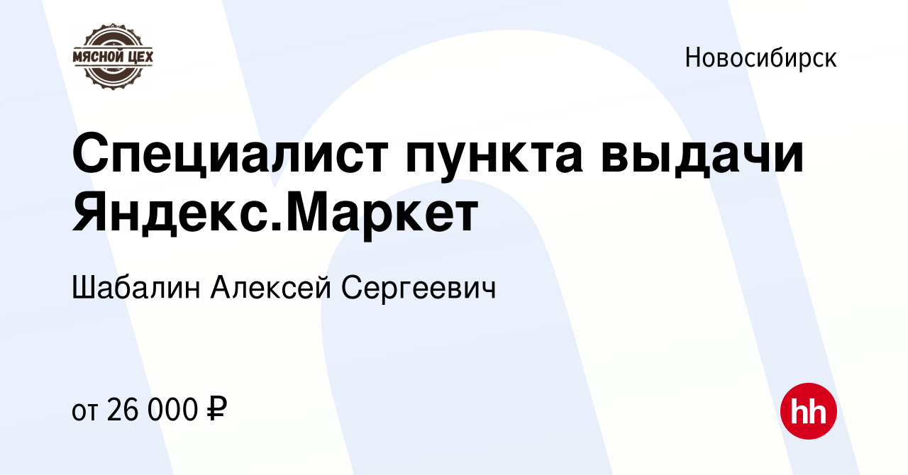 Вакансия Специалист пункта выдачи Яндекс.Маркет в Новосибирске, работа в  компании Шабалин Алексей Сергеевич (вакансия в архиве c 15 февраля 2023)