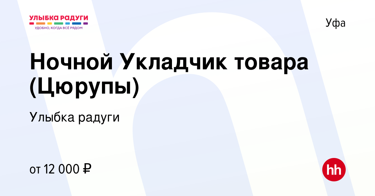 Вакансия Ночной Укладчик товара (Цюрупы) в Уфе, работа в компании Улыбка  радуги (вакансия в архиве c 26 января 2023)