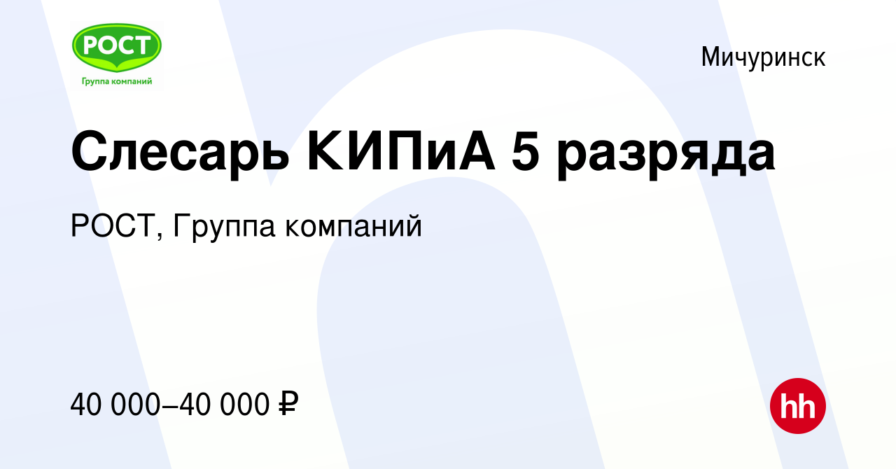 Вакансия Слесарь КИПиА 5 разряда в Мичуринске, работа в компании РОСТ,  Группа компаний (вакансия в архиве c 15 февраля 2023)