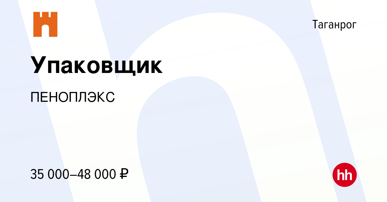 Вакансия Упаковщик в Таганроге, работа в компании ПЕНОПЛЭКС (вакансия в  архиве c 15 февраля 2023)