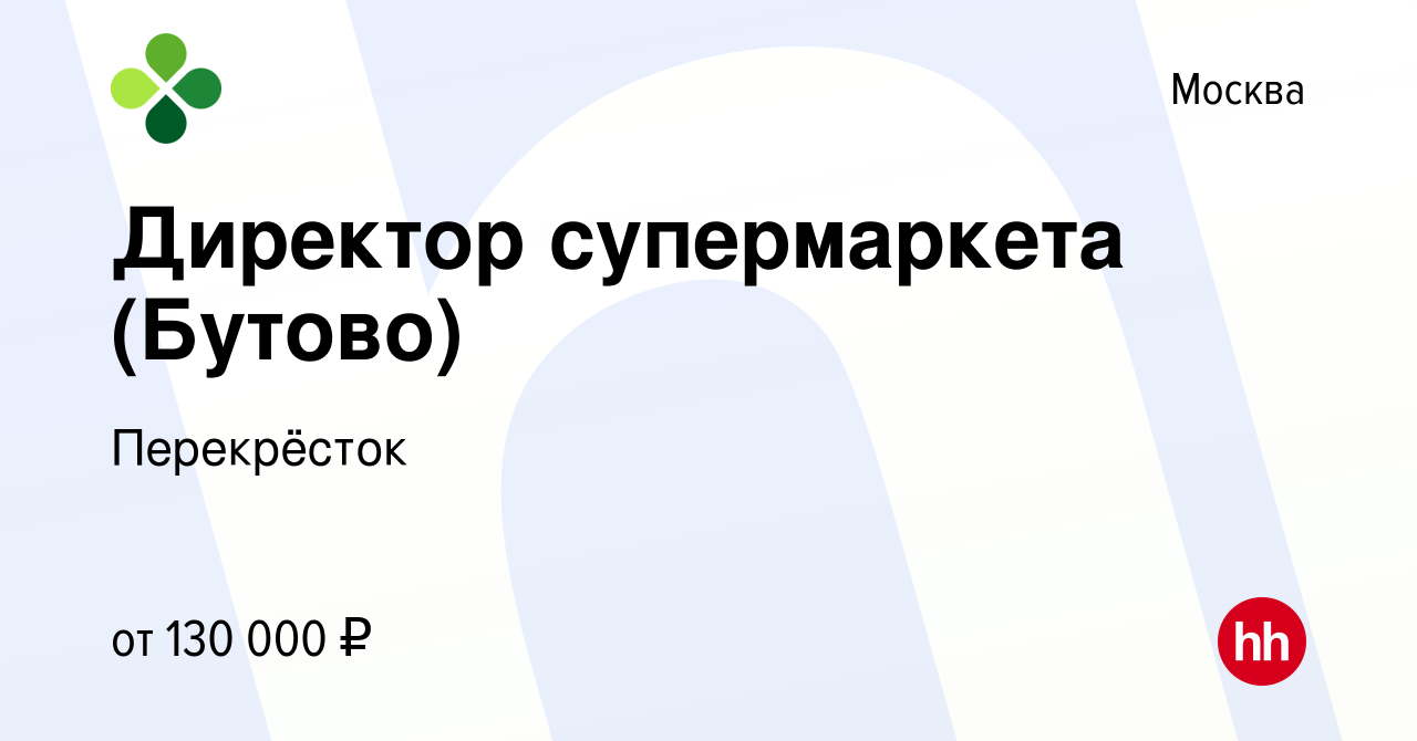 Вакансия Директор супермаркета (Бутово) в Москве, работа в компании  Перекрёсток (вакансия в архиве c 8 сентября 2023)