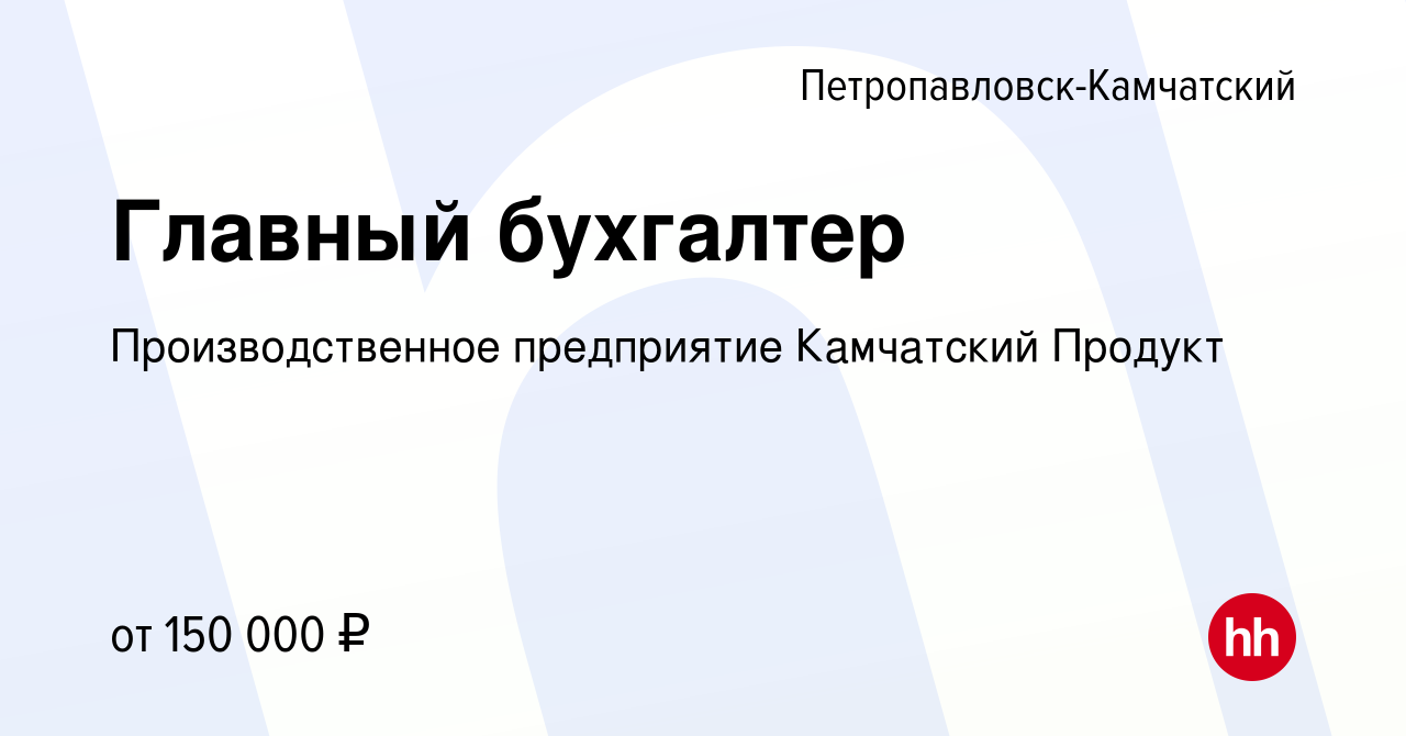 Вакансия Главный бухгалтер в Петропавловске-Камчатском, работа в компании  Производственное предприятие Камчатский Продукт (вакансия в архиве c 15  февраля 2023)