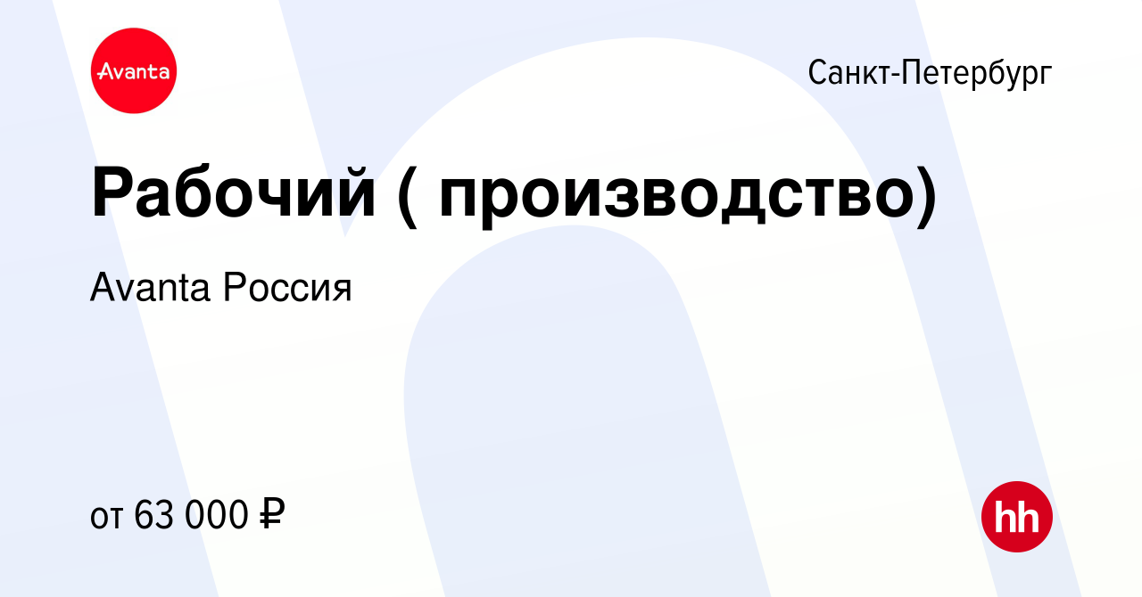 Вакансия Рабочий ( производство) в Санкт-Петербурге, работа в компании  Avanta Россия (вакансия в архиве c 28 марта 2024)