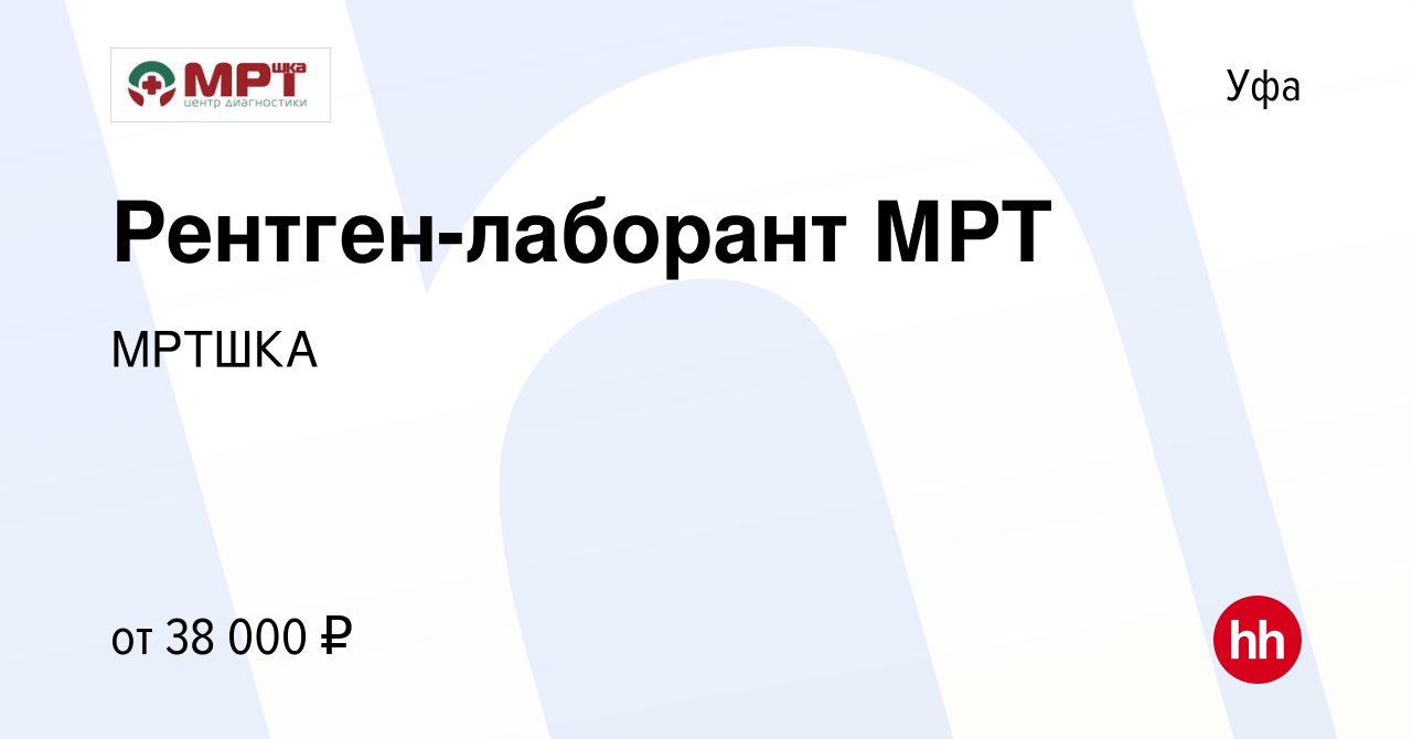 Вакансия Рентген-лаборант МРТ в Уфе, работа в компании МРТШКА (вакансия в  архиве c 15 февраля 2023)