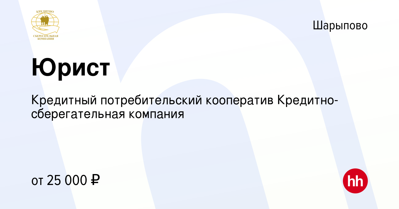 Вакансия Юрист в Шарыпово, работа в компании Кредитный потребительский  кооператив Кредитно-сберегательная компания (вакансия в архиве c 15 февраля  2023)