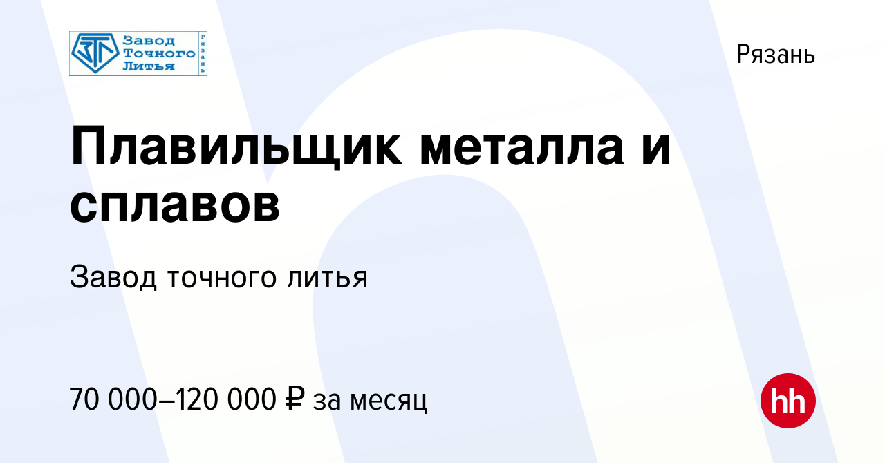 Вакансия Плавильщик металла и сплавов в Рязани, работа в компании Завод  точного литья (вакансия в архиве c 8 апреля 2024)