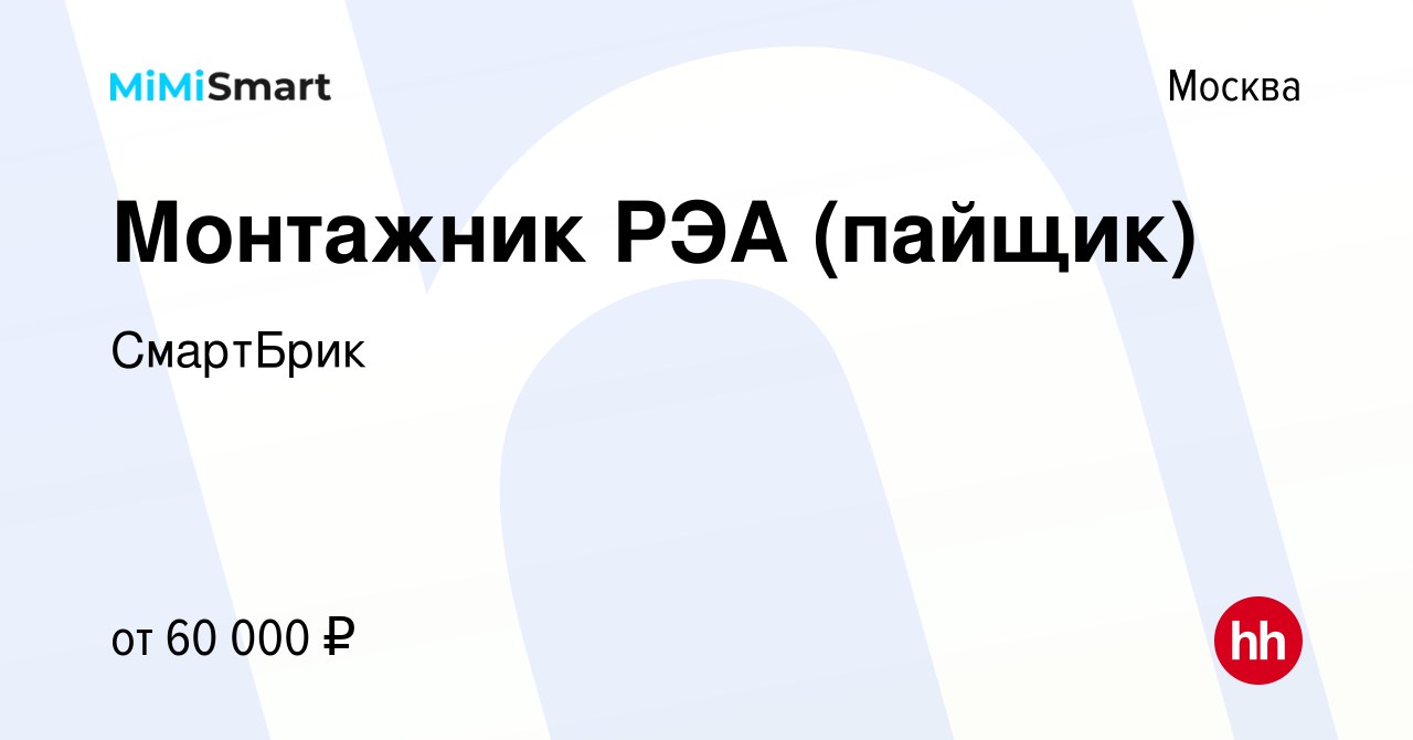 Вакансия Монтажник РЭА (пайщик) в Москве, работа в компании СмартБрик ( вакансия в архиве c 15 февраля 2023)