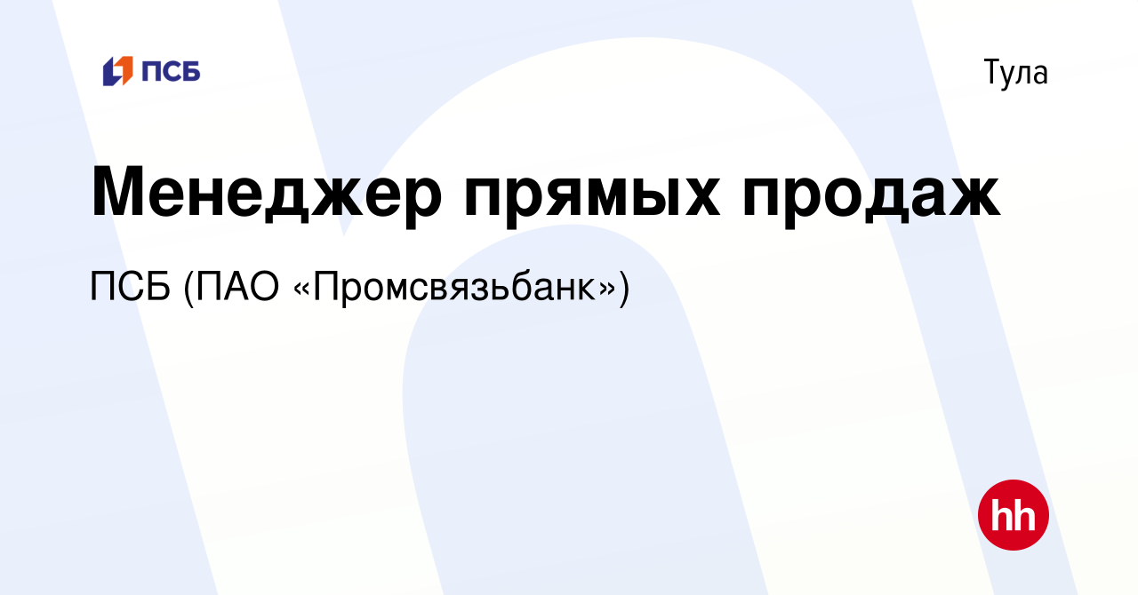 Вакансия Менеджер прямых продаж в Туле, работа в компании ПСБ (ПАО « Промсвязьбанк») (вакансия в архиве c 15 февраля 2023)