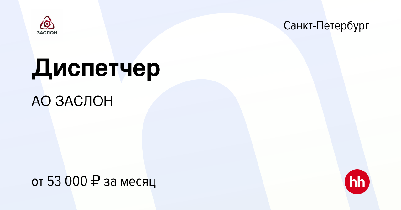 Вакансия Диспетчер в Санкт-Петербурге, работа в компании АО ЗАСЛОН  (вакансия в архиве c 15 февраля 2023)