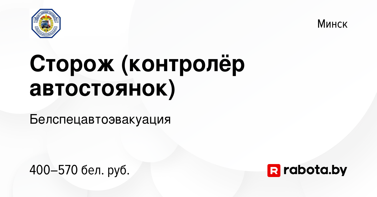 Вакансия Сторож (контролёр автостоянок) в Минске, работа в компании  Белспецавтоэвакуация (вакансия в архиве c 15 февраля 2023)