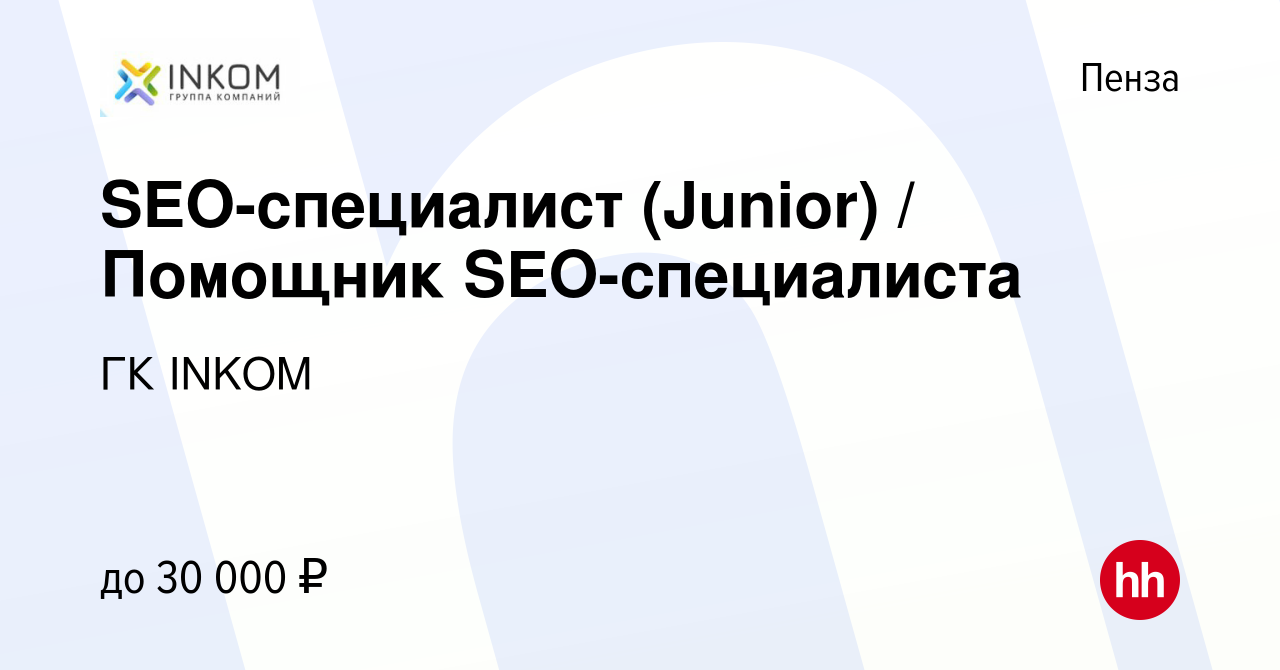 Вакансия SEO-специалист (Junior) / Помощник SEO-специалиста в Пензе, работа  в компании ГК INKOM (вакансия в архиве c 29 января 2023)