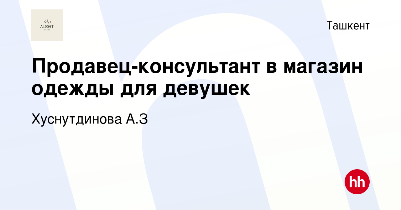 Вакансия Продавец-консультант в магазин одежды для девушек в Ташкенте,  работа в компании Хуснутдинова А.З (вакансия в архиве c 24 января 2023)