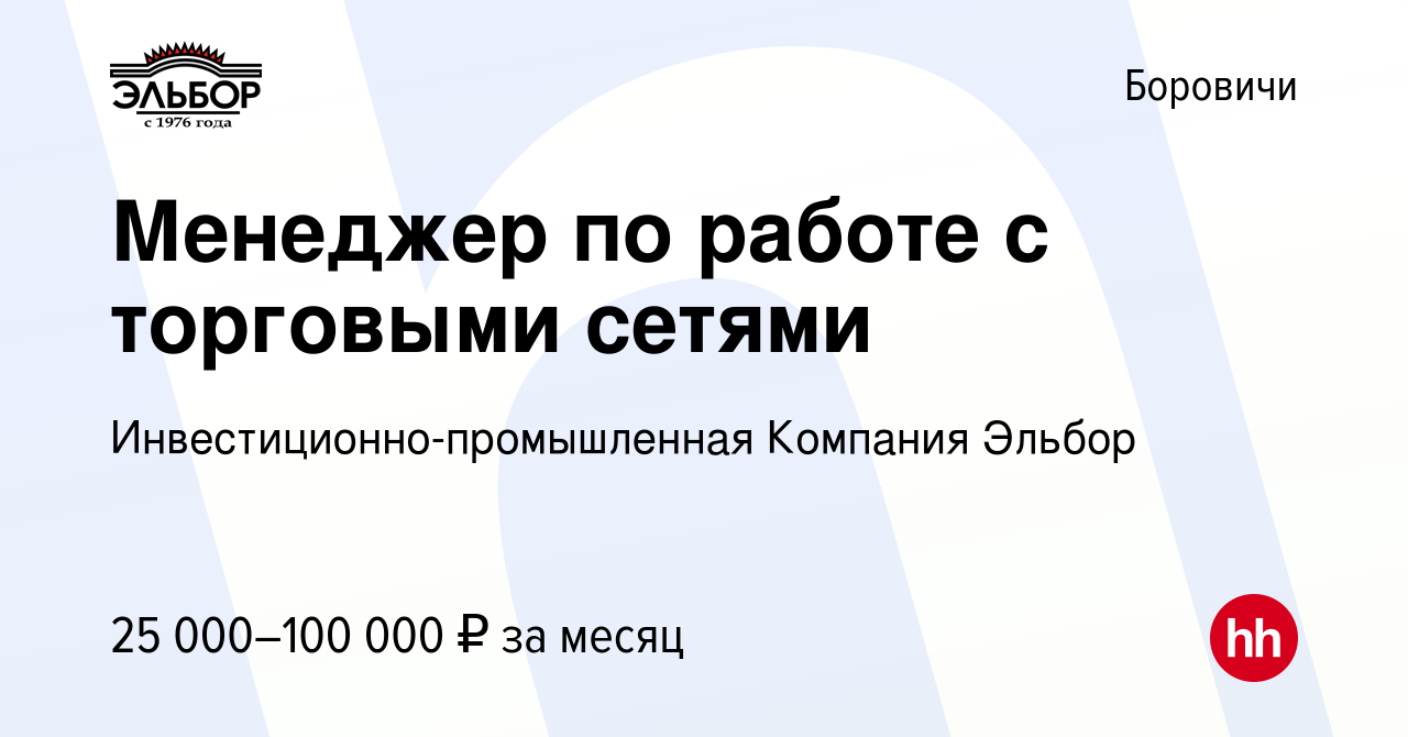 Вакансия Менеджер по работе с торговыми сетями в Боровичах, работа в  компании Инвестиционно-промышленная Компания Эльбор (вакансия в архиве c 15  февраля 2023)