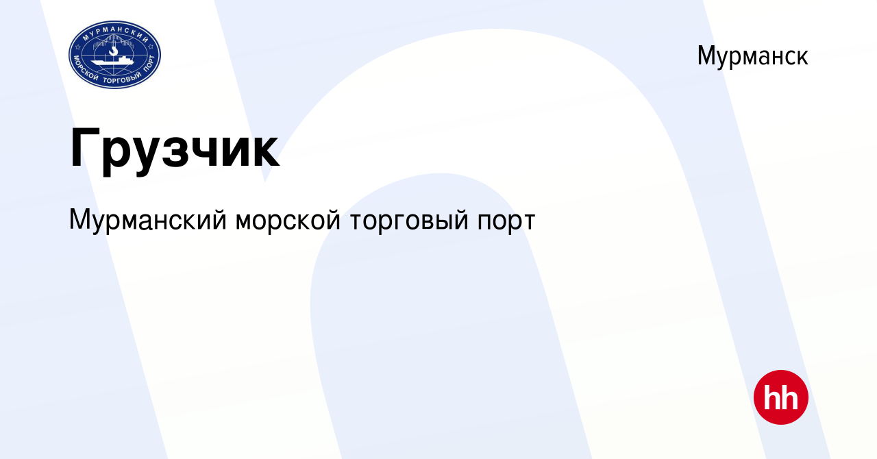 Вакансия Грузчик в Мурманске, работа в компании Мурманский морской торговый  порт (вакансия в архиве c 15 февраля 2023)