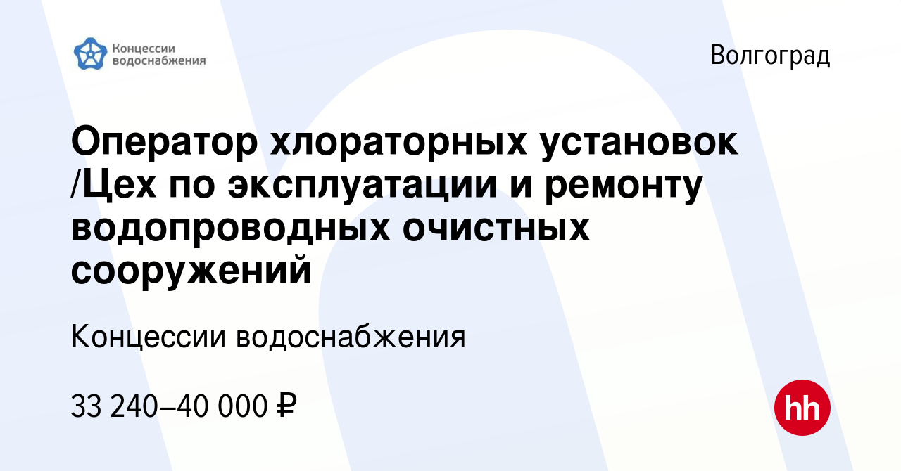 Вакансия Оператор хлораторных установок 4 разряда, водопроводные очистные  сооружения в Волгограде, работа в компании Концессии водоснабжения