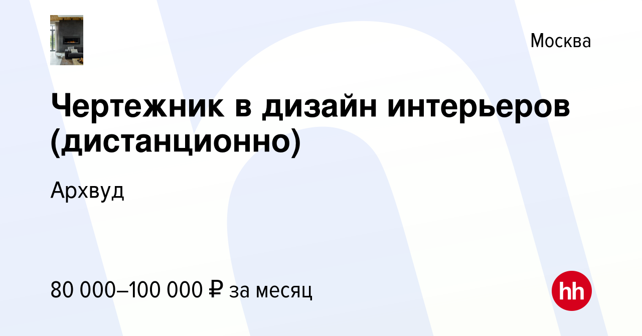 Работа удаленно чертежник интерьеров