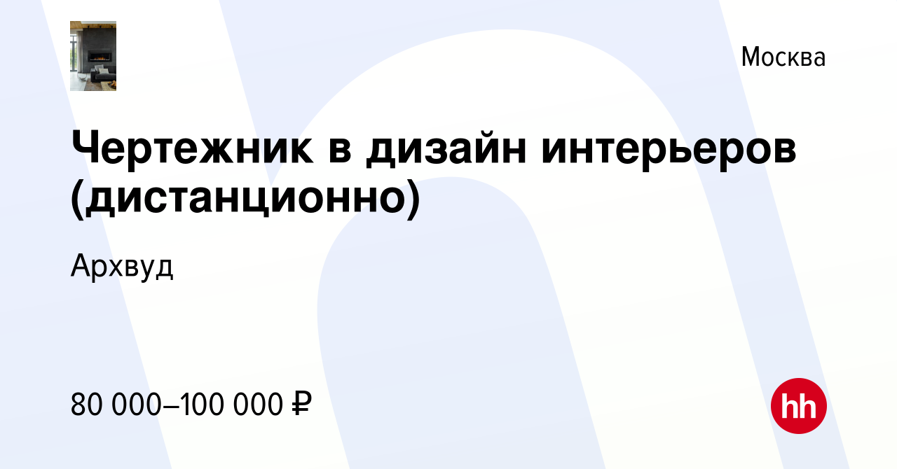 Вакансия Чертежник в дизайн интерьеров (дистанционно) в Москве, работа в  компании Архвуд (вакансия в архиве c 15 февраля 2023)