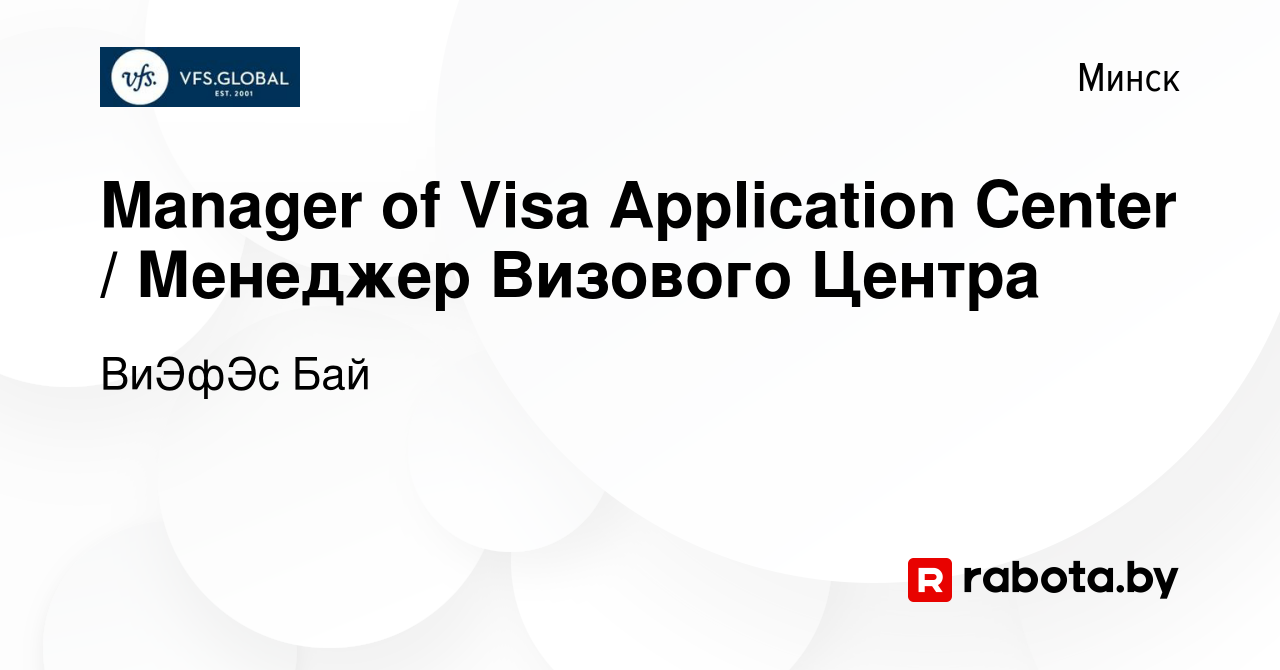 Вакансия Manager of Visa Application Center / Менеджер Визового Центра в  Минске, работа в компании ВиЭфЭс Бай (вакансия в архиве c 15 февраля 2023)