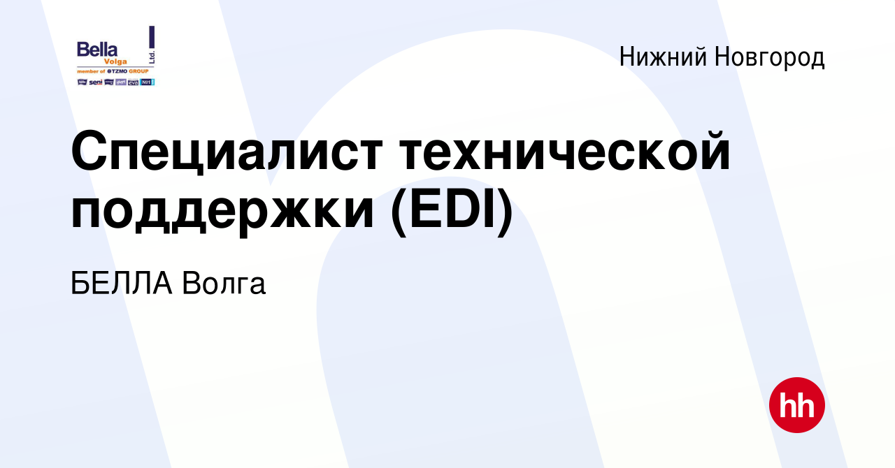 Вакансия Специалист технической поддержки (EDI) в Нижнем Новгороде, работа  в компании БЕЛЛА Волга (вакансия в архиве c 19 января 2023)