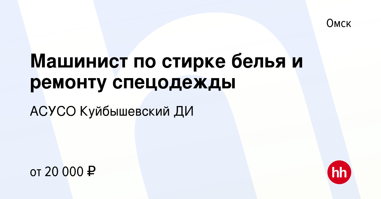 Вакансия Машинист по стирке белья и ремонту спецодежды в Омске, работа в  компании АСУСО Куйбышевский ДИ (вакансия в архиве c 15 февраля 2023)