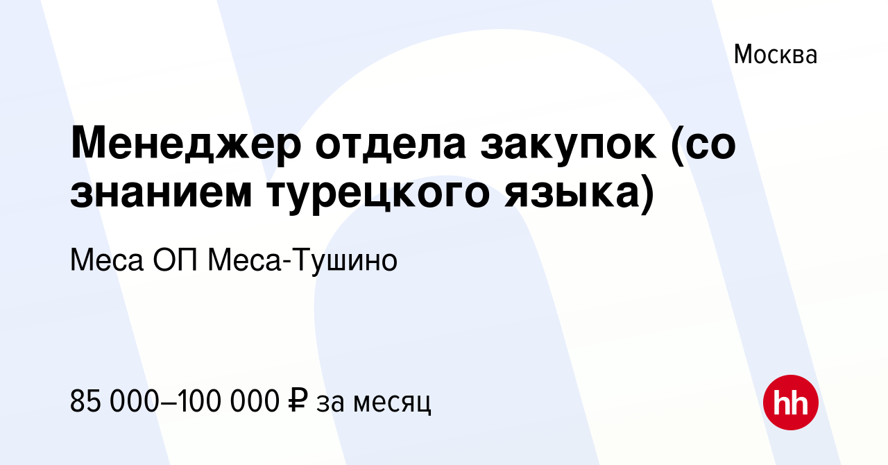 Вакансия Менеджер отдела закупок (со знанием турецкого языка) в Москве,  работа в компании Меса ОП Меса-Тушино (вакансия в архиве c 15 февраля 2023)