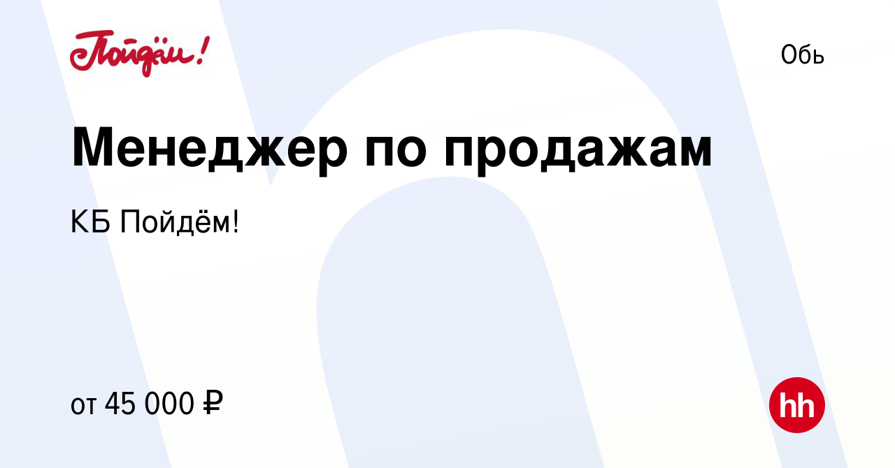 Вакансия Менеджер по продажам в Оби, работа в компании КБ Пойдём! (вакансия  в архиве c 31 января 2023)