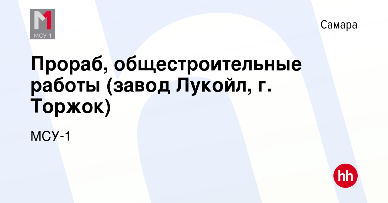 Вакансия Прораб, общестроительные работы (завод Лукойл, г. Торжок) в Самаре,  работа в компании МСУ-1 (вакансия в архиве c 15 февраля 2023)