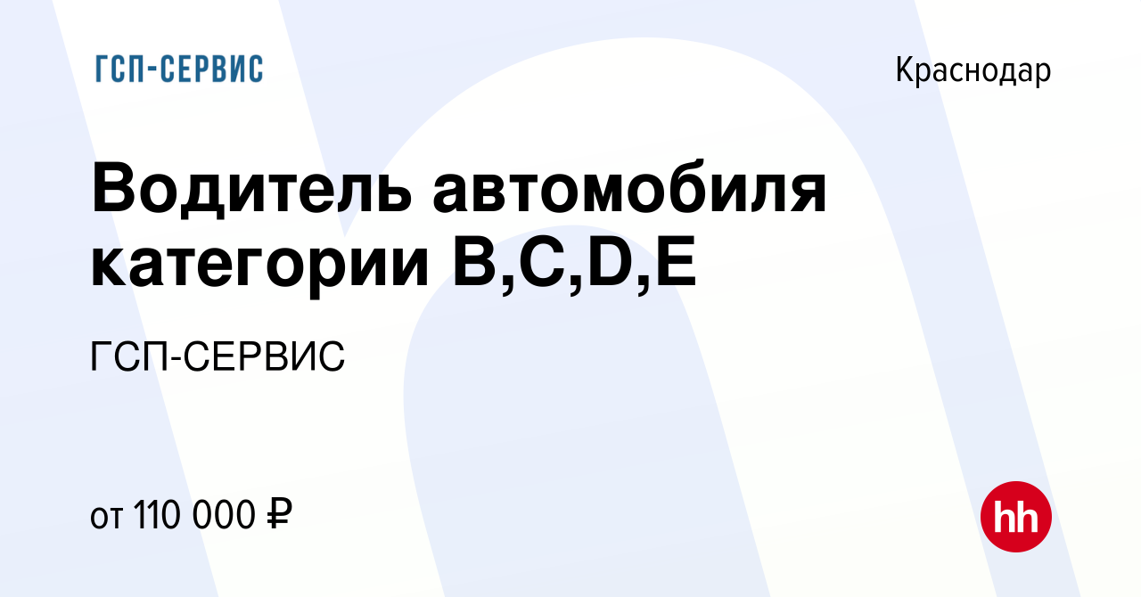 Вакансия Водитель автомобиля категории В,С,D,E в Краснодаре, работа в  компании ГСП-СЕРВИС (вакансия в архиве c 12 марта 2023)