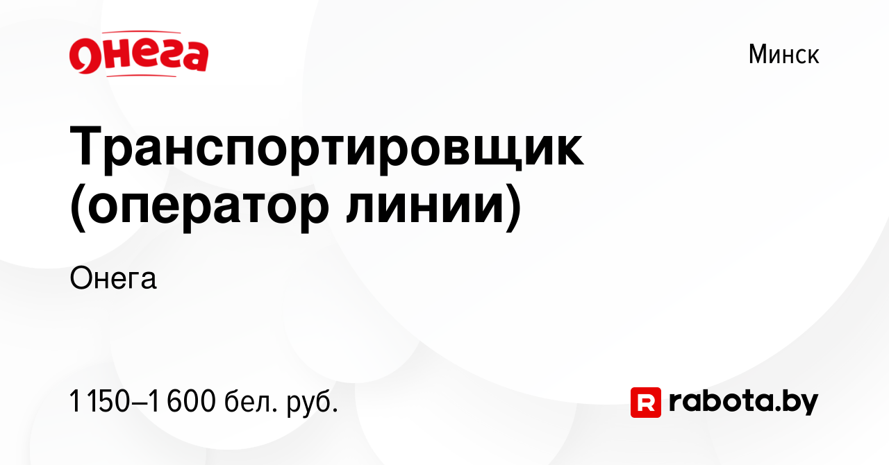 Вакансия Транспортировщик (оператор линии) в Минске, работа в компании  Онега (вакансия в архиве c 18 сентября 2023)