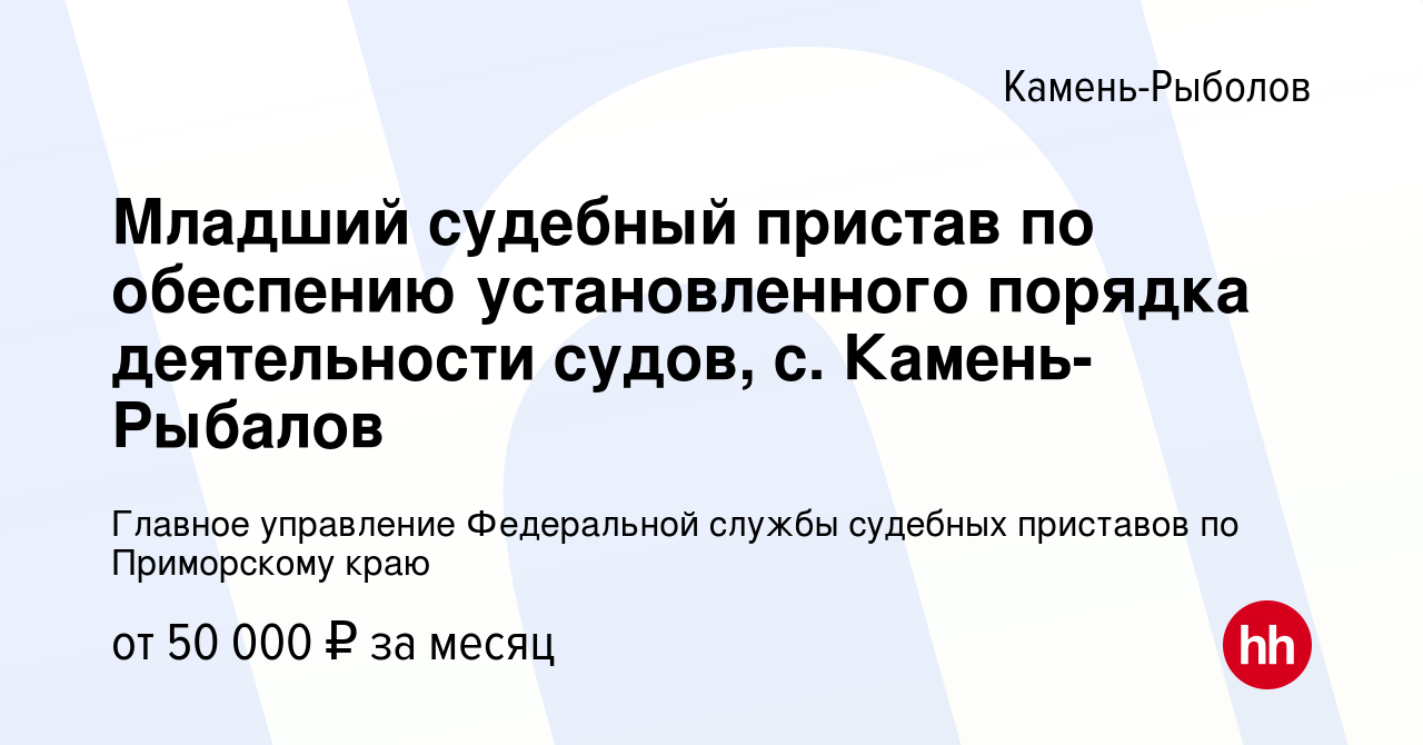 Вакансия Младший судебный пристав по обеспению установленного порядка  деятельности судов, с. Камень-Рыбалов в Камне-Рыболове, работа в компании  Главное управление Федеральной службы судебных приставов по Приморскому  краю (вакансия в архиве c 15 февраля