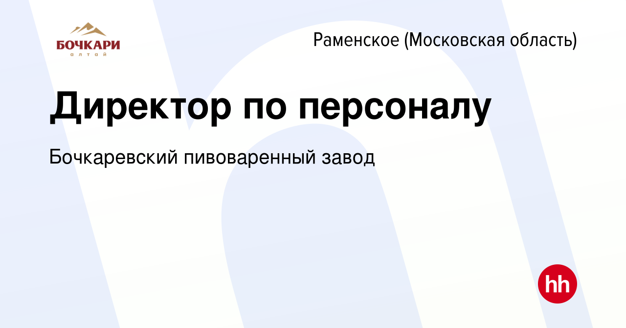 Вакансия Директор по персоналу в Раменском, работа в компании Бочкаревский  пивоваренный завод (вакансия в архиве c 10 марта 2023)