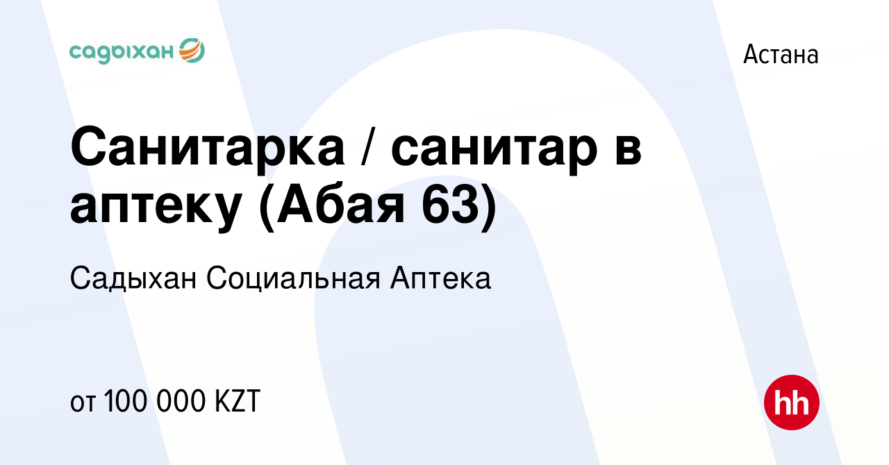 Вакансия Санитарка / санитар в аптеку (Абая 63) в Астане, работа в компании  Садыхан Социальная Аптека (вакансия в архиве c 19 февраля 2023)