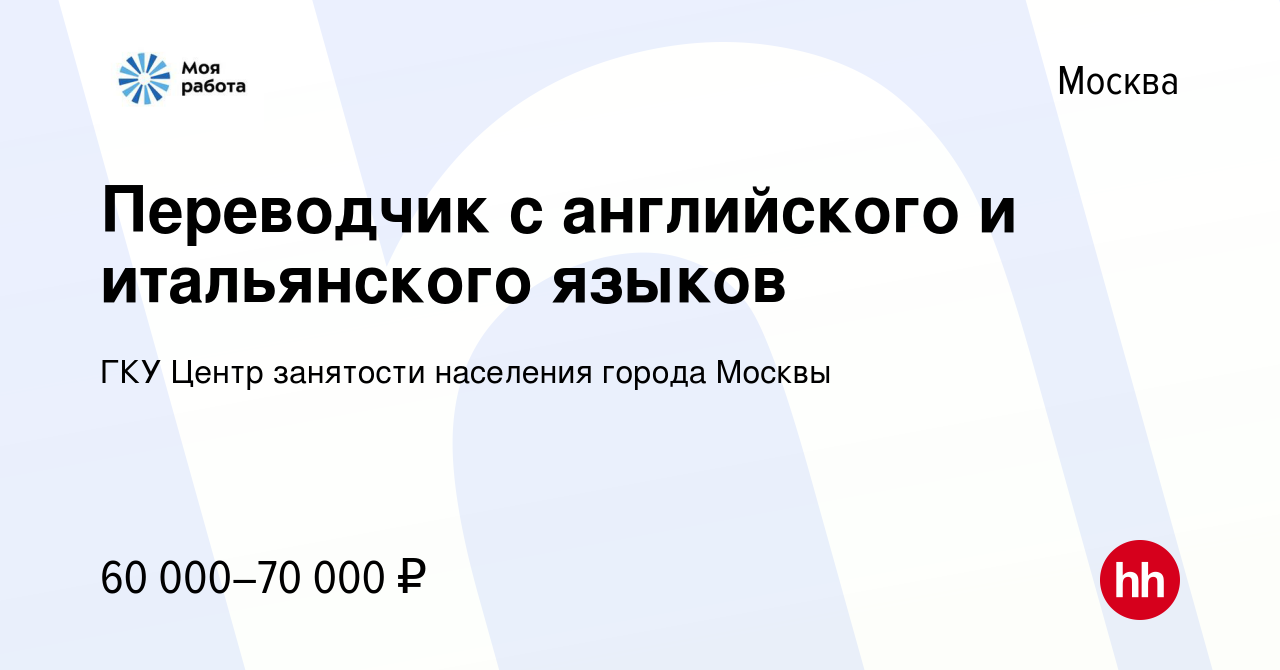 Вакансия Переводчик с английского и итальянского языков в Москве, работа в  компании ГКУ Центр занятости населения города Москвы (вакансия в архиве c 9  февраля 2023)