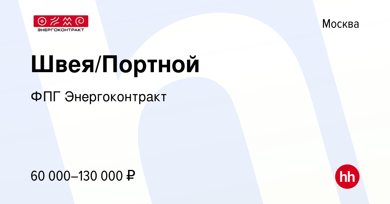 Вакансия Швея/Портной в Москве, работа в компании ФПГ Энергоконтракт  (вакансия в архиве c 28 декабря 2023)