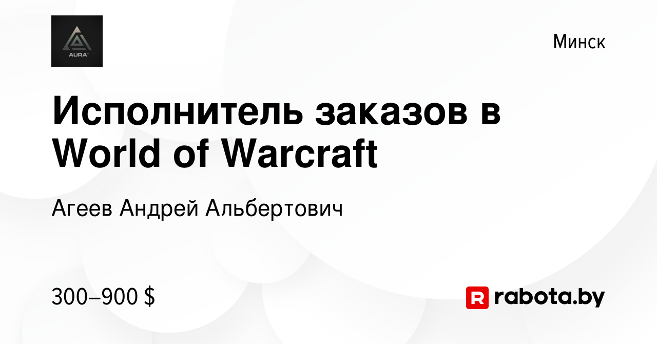 Вакансия Исполнитель заказов в World of Warcraft в Минске, работа в  компании Агеев Андрей Альбертович (вакансия в архиве c 15 февраля 2023)