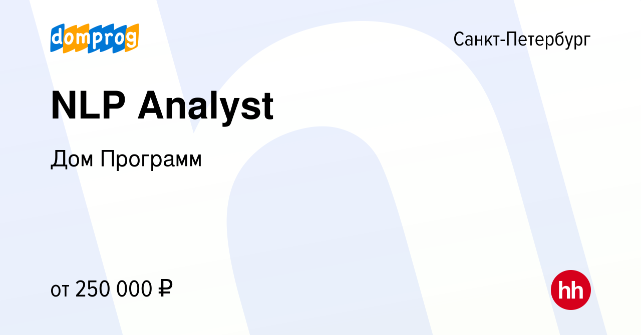 Вакансия NLP Analyst в Санкт-Петербурге, работа в компании Дом Программ  (вакансия в архиве c 11 марта 2023)