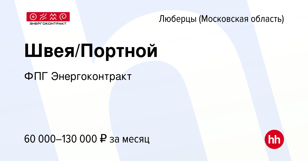 Вакансия Швея/Портной в Люберцах, работа в компании ФПГ Энергоконтракт  (вакансия в архиве c 10 января 2024)