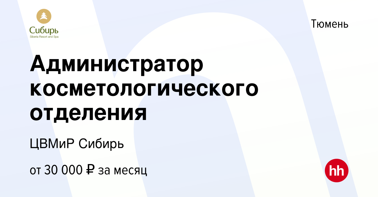 Вакансия Администратор косметологического отделения в Тюмени, работа в  компании ЦВМиР Сибирь (вакансия в архиве c 13 февраля 2023)