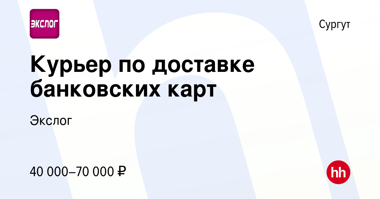 Вакансия Курьер по доставке банковских карт в Сургуте, работа в компании  Экслог (вакансия в архиве c 15 февраля 2023)